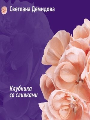 cover image of Клубника со сливками